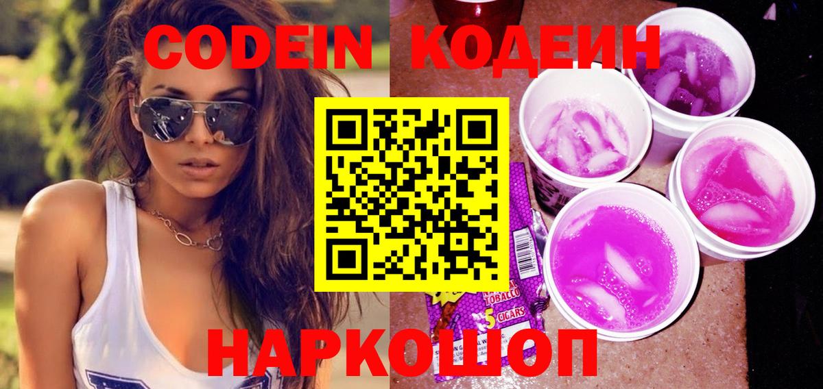 Кодеин Purple Drank  Вход с VPN  Йошкар-Ола  Codein Purple Drank 